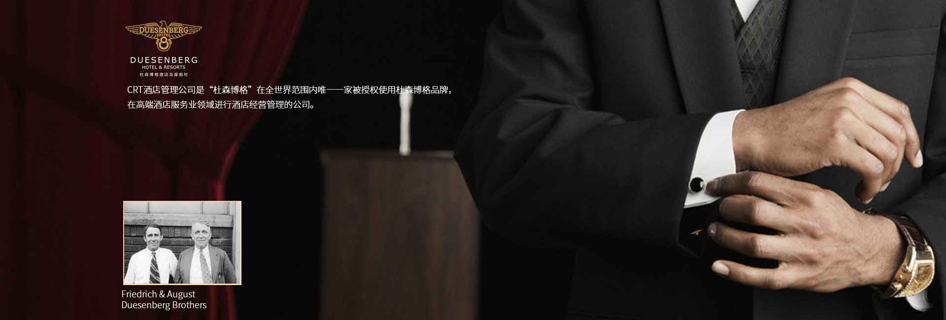 CRT酒店管理公司全球范圍被授權(quán)使用杜森伯格品牌，高端酒店服務(wù)領(lǐng)域進(jìn)行酒店經(jīng)營(yíng)管理的公司，酒店品牌設(shè)計(jì)公司