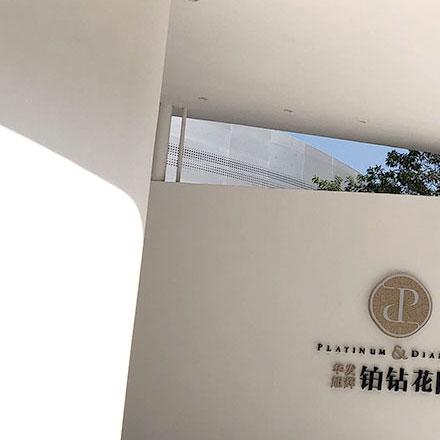 國內(nèi)裝修標(biāo)識設(shè)計常用字體